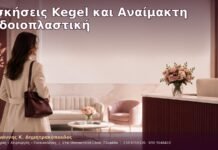 Ασκήσεις Kegel και Αναίμακτη Αιδοιοπλαστική