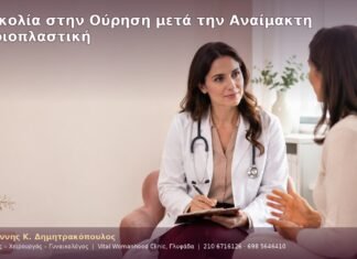 Δυσκολία στην Ούρηση μετά την Αναίμακτη Αιδοιοπλαστική