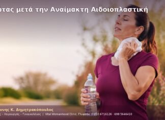 Ιδρώτας μετά την Αναίμακτη Αιδοιοπλαστική