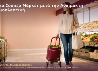 Ψώνια Σούπερ Μάρκετ μετά την Αναίμακτη Αιδοιοπλαστική