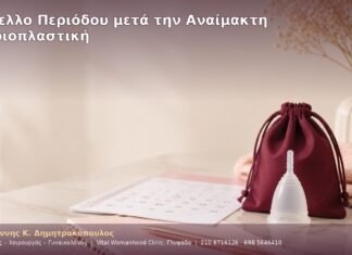 Κύπελλο Περιόδου μετά την Αναίμακτη Αιδοιοπλαστική Κύπελλο Περιόδου μετά την Αναίμακτη Αιδοιοπλαστική