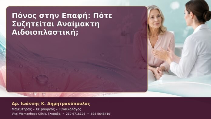Πόνος στην Επαφή: Πότε Συζητείται Αναίμακτη Αιδοιοπλαστική;