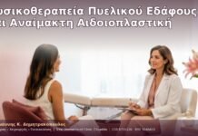 Φυσικοθεραπεία Πυελικού Εδάφους και Αναίμακτη Αιδοιοπλαστική