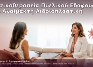Φυσικοθεραπεία Πυελικού Εδάφους και Αναίμακτη Αιδοιοπλαστική