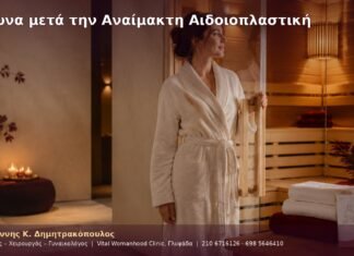 Σάουνα μετά την Αναίμακτη Αιδοιοπλαστική Σάουνα μετά την Αναίμακτη Αιδοιοπλαστική