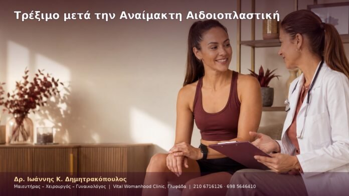 Τρέξιμο μετά την Αναίμακτη Αιδοιοπλαστική