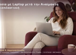 Εργασία με Laptop μετά την Αναίμακτη Αιδοιοπλαστική