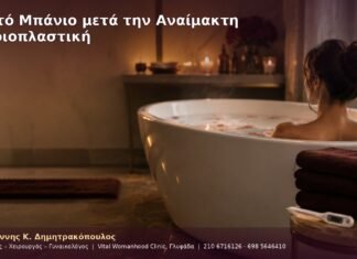 Ζεστό Μπάνιο μετά την Αναίμακτη Αιδοιοπλαστική Ζεστό Μπάνιο μετά την Αναίμακτη Αιδοιοπλαστική