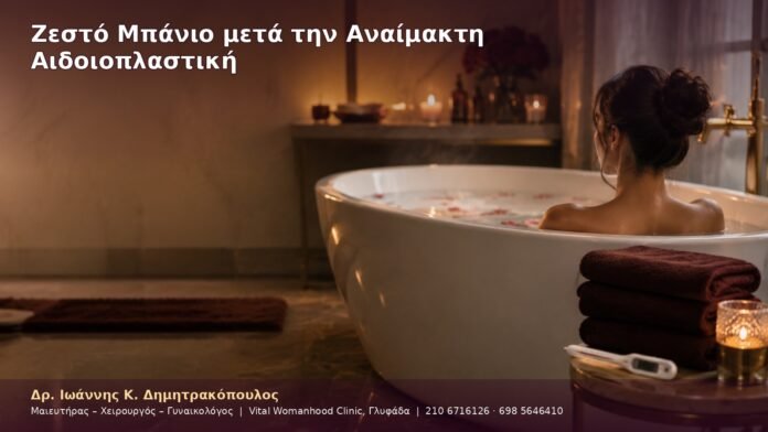 cover-28-1 Ζεστό Μπάνιο μετά την Αναίμακτη Αιδοιοπλαστική