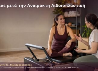 Pilates μετά την Αναίμακτη Αιδοιοπλαστική