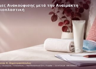 Κρέμες Ανακούφισης μετά την Αναίμακτη Αιδοιοπλαστική