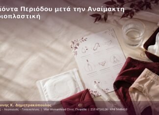 Προϊόντα Περιόδου μετά την Αναίμακτη Αιδοιοπλαστική Προϊόντα Περιόδου μετά την Αναίμακτη Αιδοιοπλαστική