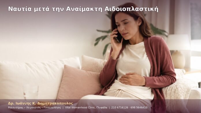 cover-29-11 Ναυτία μετά την Αναίμακτη Αιδοιοπλαστική