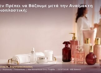 Τι Δεν Πρέπει να Βάζουμε μετά την Αναίμακτη Αιδοιοπλαστική;