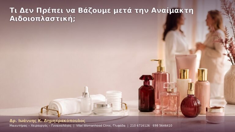 Τι Δεν Πρέπει να Βάζουμε μετά την Αναίμακτη Αιδοιοπλαστική;