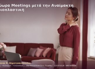 Πολύωρα Meetings μετά την Αναίμακτη Αιδοιοπλαστική