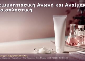Αντιμυκητιασική Αγωγή και Αναίμακτη Αιδοιοπλαστική Αντιμυκητιασική Αγωγή και Αναίμακτη Αιδοιοπλαστική