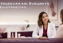 Υαλουρονικό και Αναίμακτη Αιδοιοπλαστική
