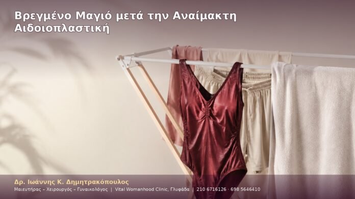 Βρεγμένο Μαγιό μετά την Αναίμακτη Αιδοιοπλαστική
