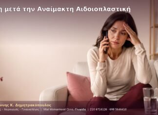 Ζάλη μετά την Αναίμακτη Αιδοιοπλαστική