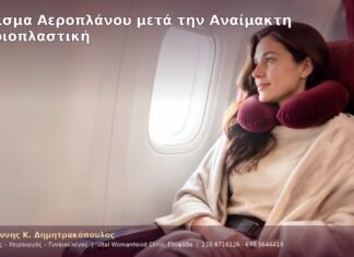 Κάθισμα Αεροπλάνου μετά την Αναίμακτη Αιδοιοπλαστική