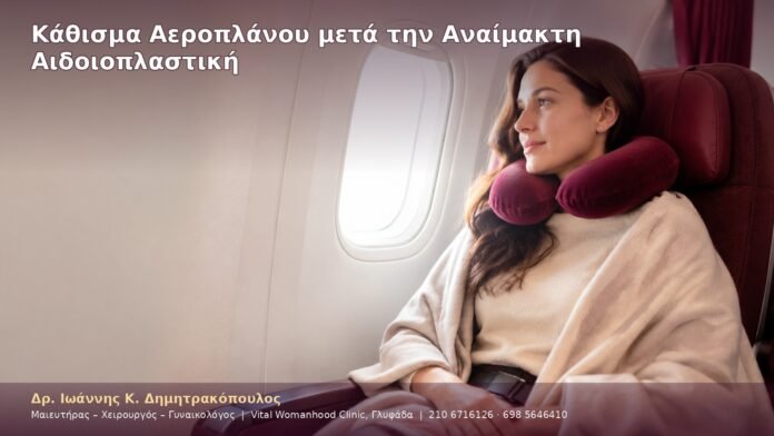 Κάθισμα Αεροπλάνου μετά την Αναίμακτη Αιδοιοπλαστική