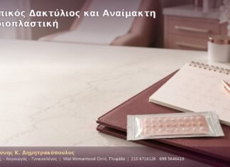 Κολπικός Δακτύλιος και Αναίμακτη Αιδοιοπλαστική Κολπικός Δακτύλιος και Αναίμακτη Αιδοιοπλαστική