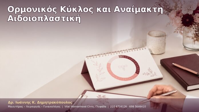 Ορμονικός Κύκλος και Αναίμακτη Αιδοιοπλαστική