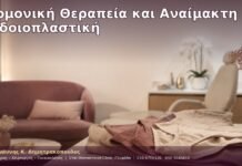 Ορμονική Θεραπεία και Αναίμακτη Αιδοιοπλαστική