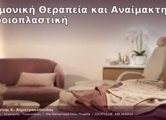 Ορμονική Θεραπεία και Αναίμακτη Αιδοιοπλαστική