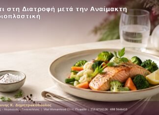 Αλάτι στη Διατροφή μετά την Αναίμακτη Αιδοιοπλαστική