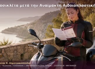 Μοτοσικλέτα μετά την Αναίμακτη Αιδοιοπλαστική