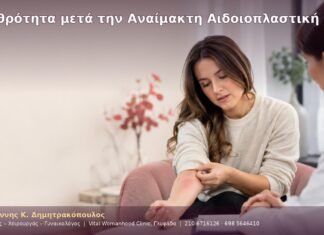 Ερυθρότητα μετά την Αναίμακτη Αιδοιοπλαστική
