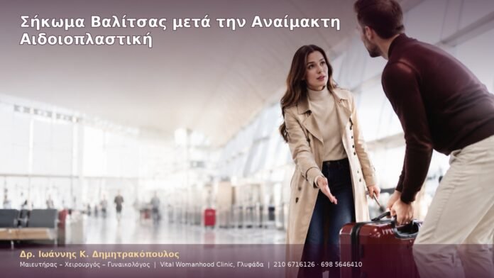 cover-32-5 Σήκωμα Βαλίτσας μετά την Αναίμακτη Αιδοιοπλαστική