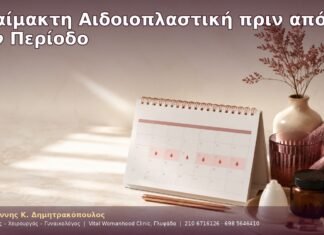 Αναίμακτη Αιδοιοπλαστική πριν από την Περίοδο Αναίμακτη Αιδοιοπλαστική πριν από την Περίοδο