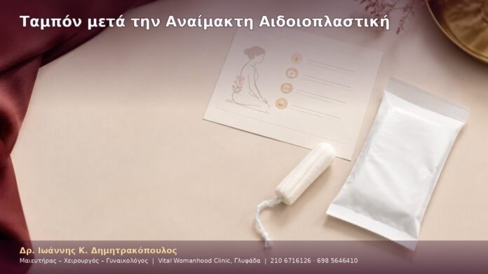 cover-33-1 Ταμπόν μετά την Αναίμακτη Αιδοιοπλαστική