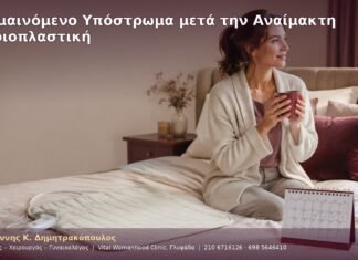Θερμαινόμενο Υπόστρωμα μετά την Αναίμακτη Αιδοιοπλαστική