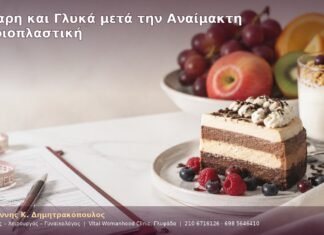 Ζάχαρη και Γλυκά μετά την Αναίμακτη Αιδοιοπλαστική Ζάχαρη και Γλυκά μετά την Αναίμακτη Αιδοιοπλαστική