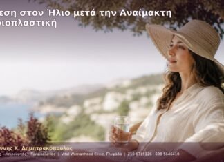 Έκθεση στον Ήλιο μετά την Αναίμακτη Αιδοιοπλαστική Έκθεση στον Ήλιο μετά την Αναίμακτη Αιδοιοπλαστική