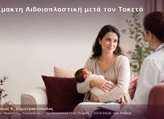 Αναίμακτη Αιδοιοπλαστική μετά τον Τοκετό Αναίμακτη Αιδοιοπλαστική μετά τον Τοκετό