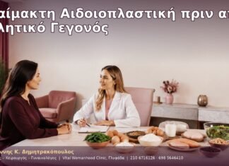 Αναίμακτη Αιδοιοπλαστική πριν από Αθλητικό Γεγονός