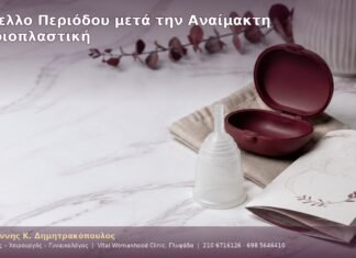 Κύπελλο Περιόδου μετά την Αναίμακτη Αιδοιοπλαστική Κύπελλο Περιόδου μετά την Αναίμακτη Αιδοιοπλαστική
