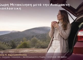 Πολύωρη Μετακίνηση μετά την Αναίμακτη Αιδοιοπλαστική