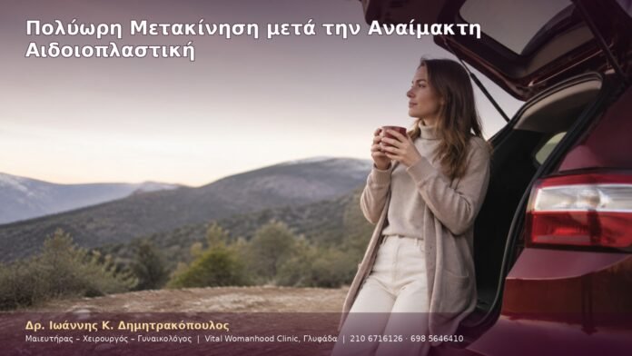 Πολύωρη Μετακίνηση μετά την Αναίμακτη Αιδοιοπλαστική
