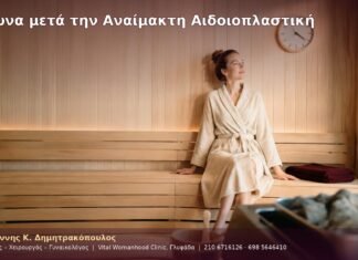 Σάουνα μετά την Αναίμακτη Αιδοιοπλαστική Σάουνα μετά την Αναίμακτη Αιδοιοπλαστική