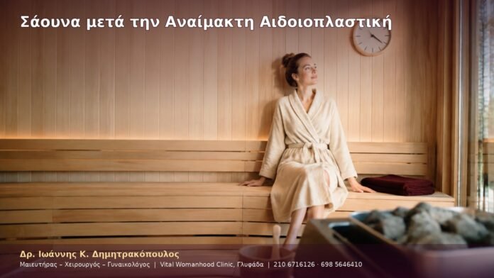cover-34-5 Σάουνα μετά την Αναίμακτη Αιδοιοπλαστική