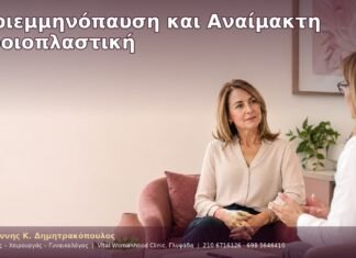 Περιεμμηνόπαυση και Αναίμακτη Αιδοιοπλαστική Περιεμμηνόπαυση και Αναίμακτη Αιδοιοπλαστική