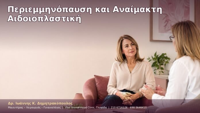 Περιεμμηνόπαυση και Αναίμακτη Αιδοιοπλαστική