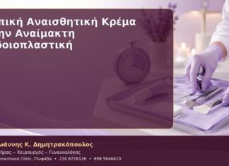 Τοπική Αναισθητική Κρέμα στην Αναίμακτη Αιδοιοπλαστική Τοπική Αναισθητική Κρέμα στην Αναίμακτη Αιδοιοπλαστική