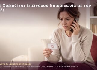 Πότε Χρειάζεται Επείγουσα Επικοινωνία με τον Ιατρό; Πότε Χρειάζεται Επείγουσα Επικοινωνία με τον Ιατρό;
